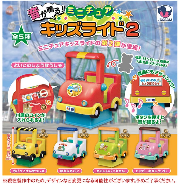 音が鳴る！ミニチュアキッズライド2 全5種セット（カプセル）【３月予約】