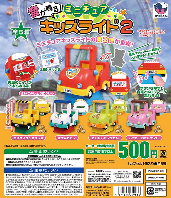 音が鳴る！ミニチュアキッズライド2 全5種セット（カプセル）【入荷 