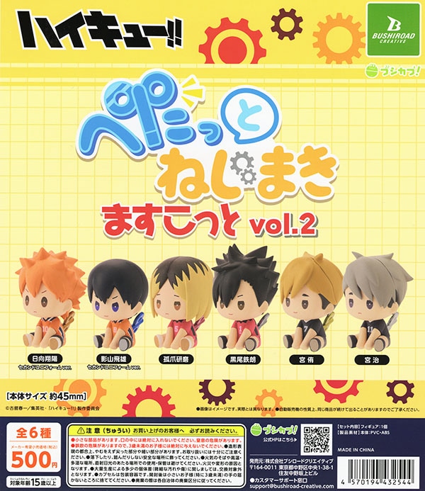 ハイキュー!!迷子グッズ ハイキュー!! ぺたっとねじまきますこっと vol.2 全6種セット