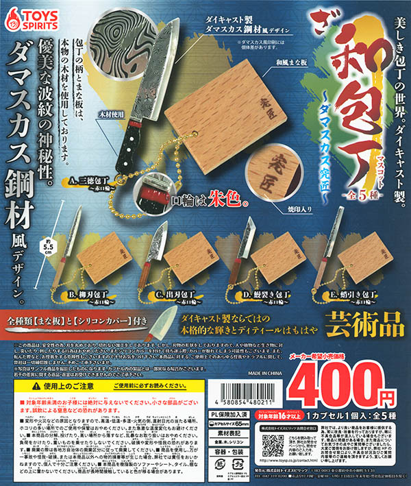 美しき包丁の世界！ダイキャスト製！ざ・和包丁マスコット ダマスカス究匠 全5種セット（カプセル）【入荷済み】