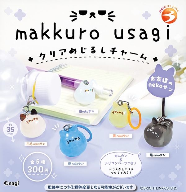 makkuro usagi クリアめじるしチャーム お友達のnekoサン 全5種セット（カプセル）【2月予約】