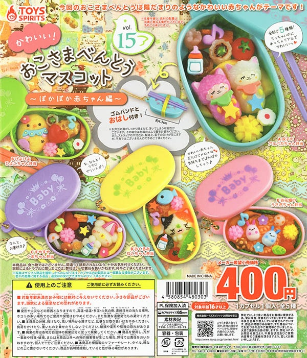 かわいい！おこさまべんとうマスコット Vol.15 ぽかぽか赤ちゃん編 全5種セット（カプセル）【入荷済み】