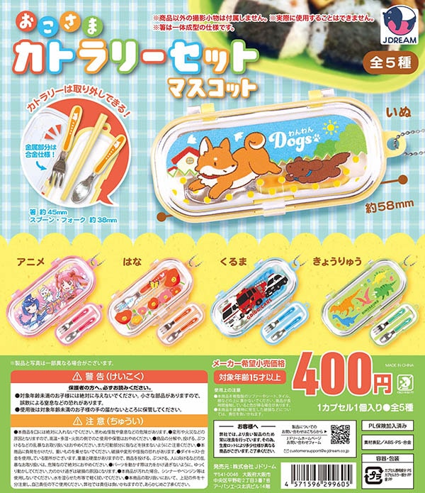 おこさまカトラリーセット マスコット 全5種セット（カプセル）【入荷済み】