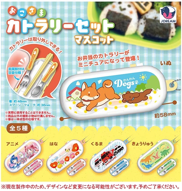 おこさまカトラリーセット マスコット 全5種セット（カプセル）【３月予約】