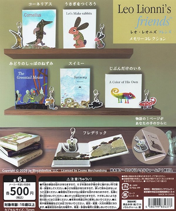 レオ・レオニ フレンズ メモリーコレクション 全6種セット （カプセル）【入荷済み】
