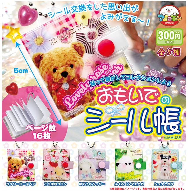 おもいでのシール帳 全５種セット（カプセル）【３月予約】