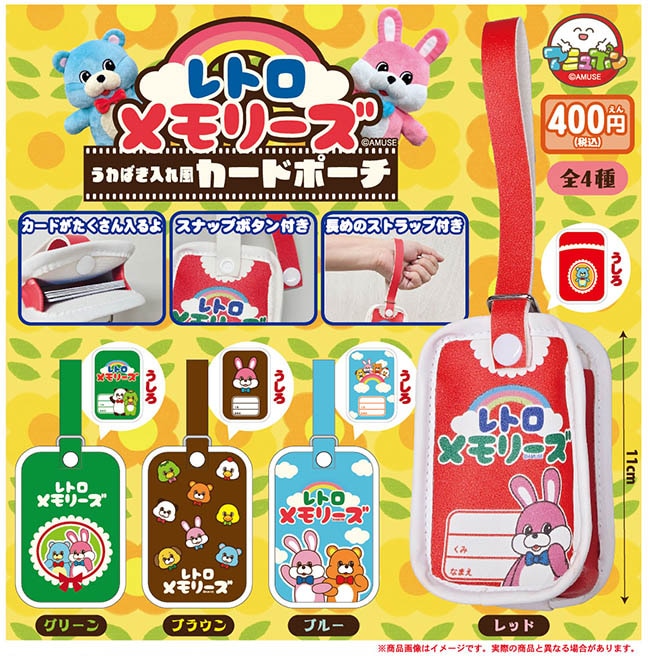 レトロメモリーズ うわばき入れ風カードポーチ 全４種セット（カプセル）【３月予約】