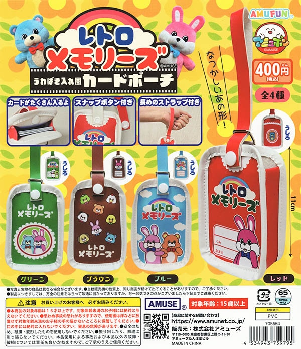レトロメモリーズ うわばき入れ風カードポーチ 全４種セット（カプセル）【入荷済み】