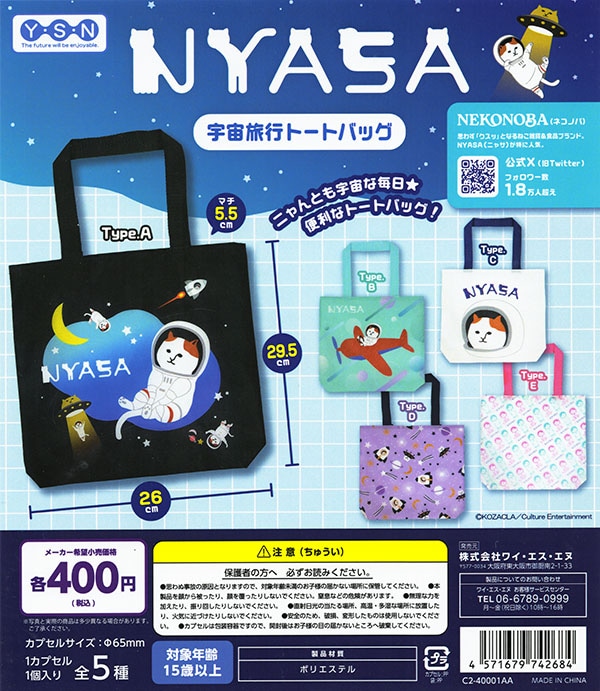 NYASA 宇宙旅行トートバッグ 全5種セット（カプセル）【入荷済み】