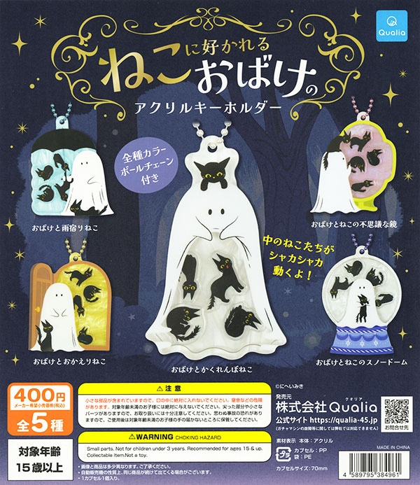 ねこに好かれるおばけのアクリルキーホルダー 全5種セット（カプセル）【入荷済み】
