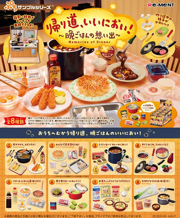 ぷちサンプル 帰り道、いいにおい！～晩ごはんの想い出～ 1BOX8個入（コレクションフィギュア）【２月予約】
