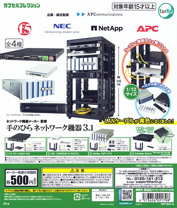 手のひらネットワーク機器3.1 全4種セット（カプセル）【入荷済み】