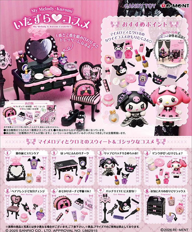 サンリオ My Melody・Kuromi いたずら コスメ 1BOX8個入（コレクションフィギュア）【２月予約】