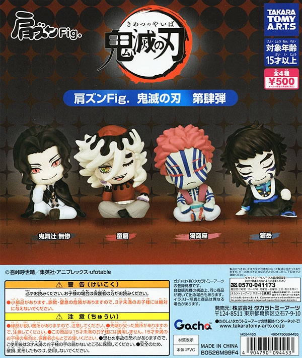 肩ズンFig. 鬼滅の刃 第肆弾 全4種セット（カプセル）【入荷済み