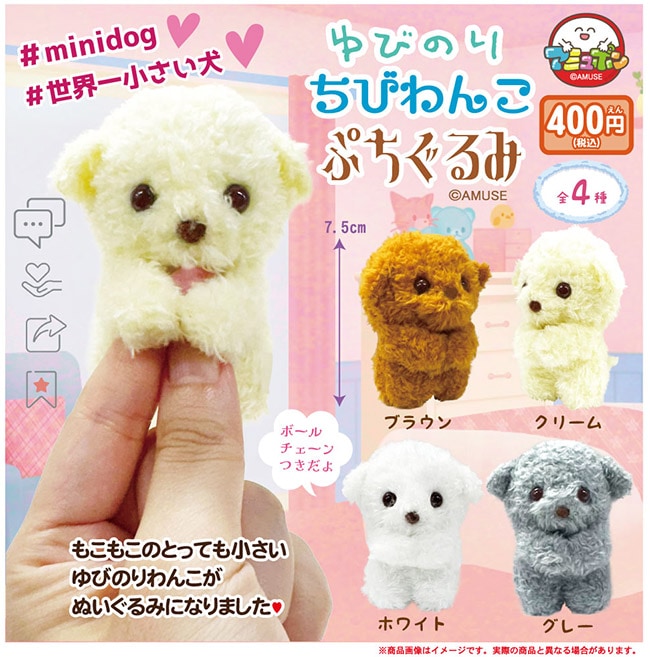 ゆびのりわんこぷちぐるみ 全４種セット（カプセル）【２月予約】