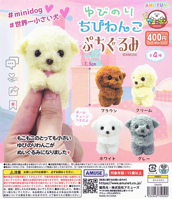 ゆびのりわんこぷちぐるみ 全４種セット（カプセル）【入荷済み】