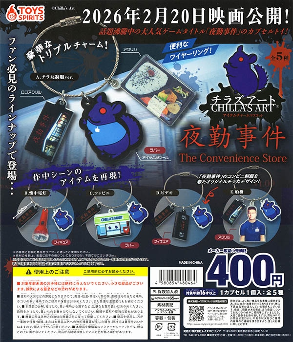 チラズアート Chilla's Art 「夜勤事件」アイテムチャームマスコット 全5種セット（カプセル）【入荷済み】