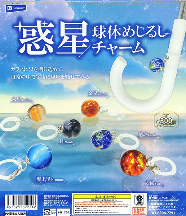 惑星球体めじるしチャーム 全6種セット（カプセル）【入荷済み】