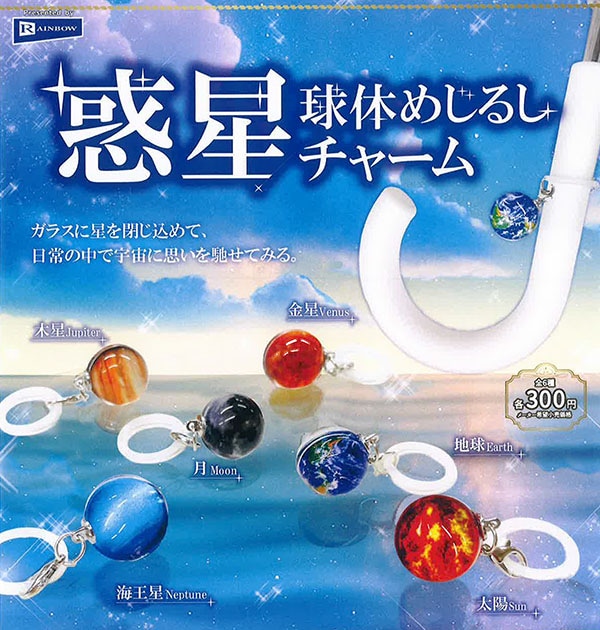 惑星球体めじるしチャーム 全6種セット（カプセル）【2月予約】