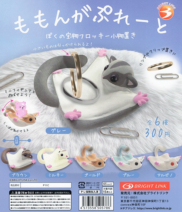 ももんがぷれーと ぼくの宝物 フロッキー小物置き 全6種セット（カプセル）【入荷済み】
