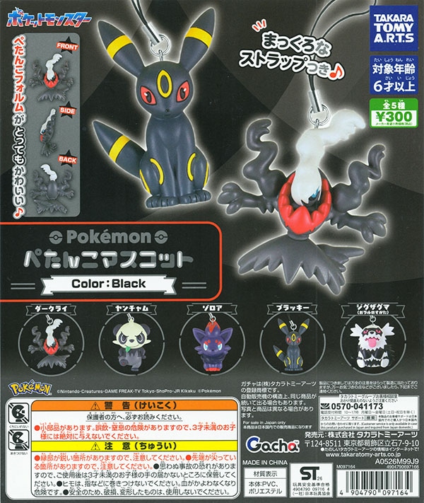 ポケットモンスター ポケモン ぺたんこマスコット Color:Black 全5種セット（カプセル）【入荷済み】