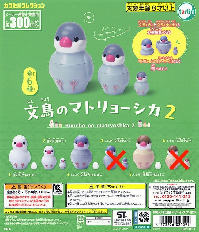 文鳥のマトリョーシカ2 4種セット（カプセル）【入荷済み】