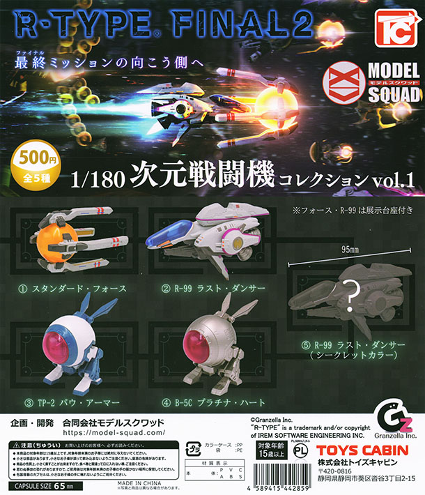 R-TYPE FINAL2 1/180次元戦闘機コレクション vol.1 全5種セット