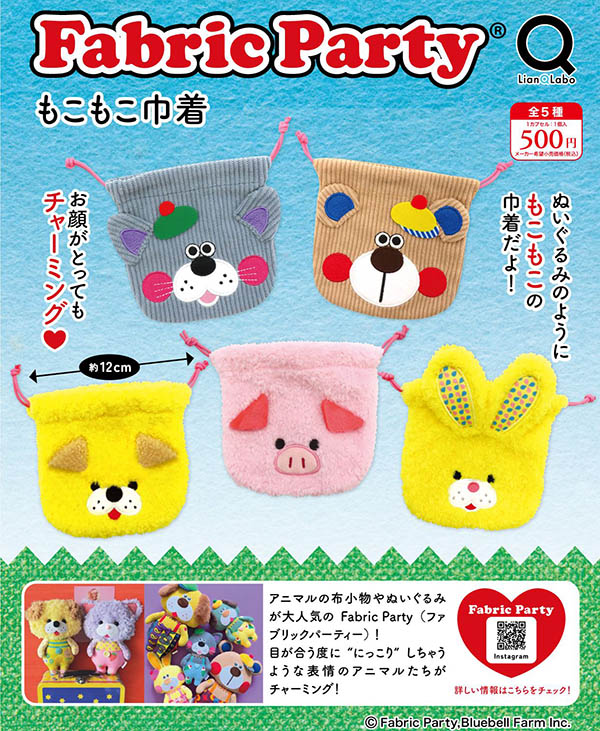 Fabric Party もこもこ巾着 全5種セット（カプセル）【4月予約