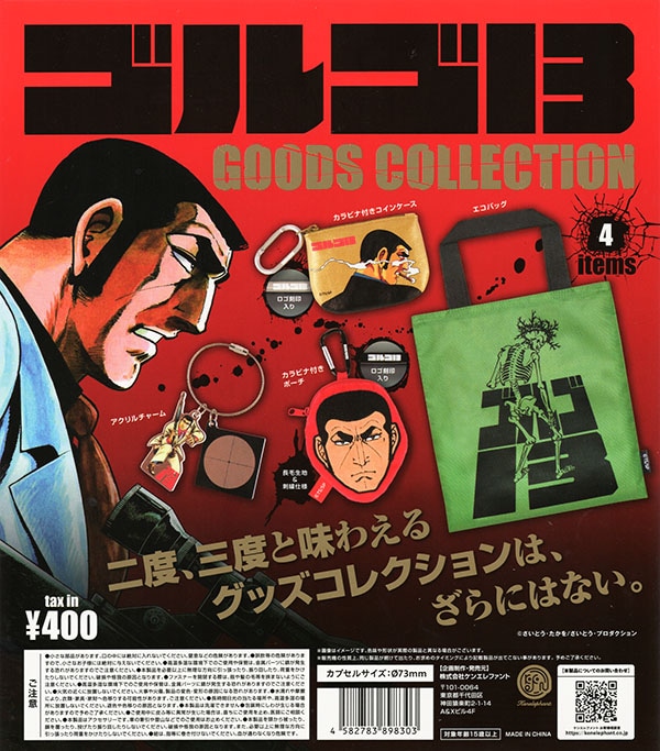 ゴルゴ13 グッズコレクション 全4種セット（カプセル）【入荷済み