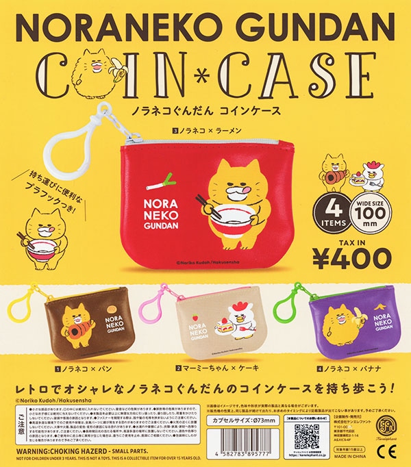 ノラネコぐんだん コインケース 全４種セット（カプセル）【入荷済み】