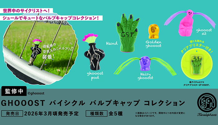 GHOOOST バイシクル バルブキャップ コレクション 全５種セット（カプセル）【３月予約】
