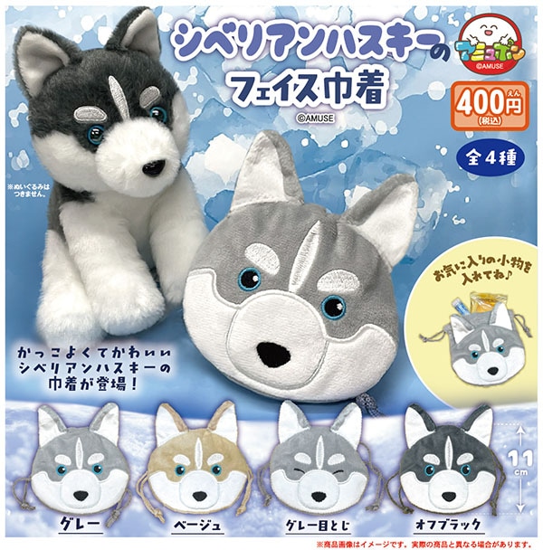 シベリアンハスキーのフェイス巾着 全4種セット（カプセル）【４月予約】