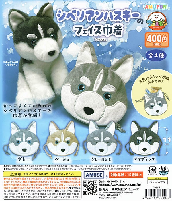 シベリアンハスキーのフェイス巾着 全4種セット（カプセル）【完売】