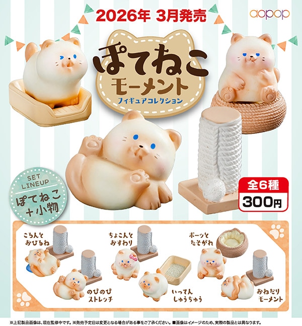 ぽてねこモーメント フィギュアコレクション 全6種セット （カプセル
