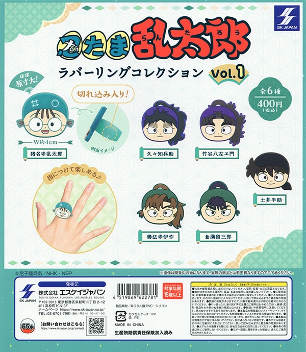 忍たま乱太郎 ラバーリングコレクション vol.1 全6種セット（カプセル）【入荷済み】