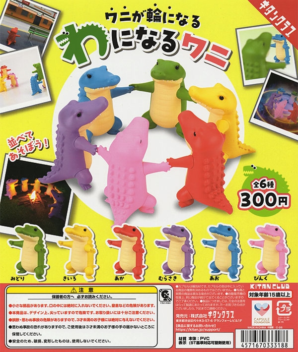 わになるワニ 全６種セット （カプセル）【入荷済み】