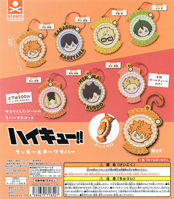 ハイキュー!! クッキーモチーフラバー 全7種セット（カプセル）【入荷済み】