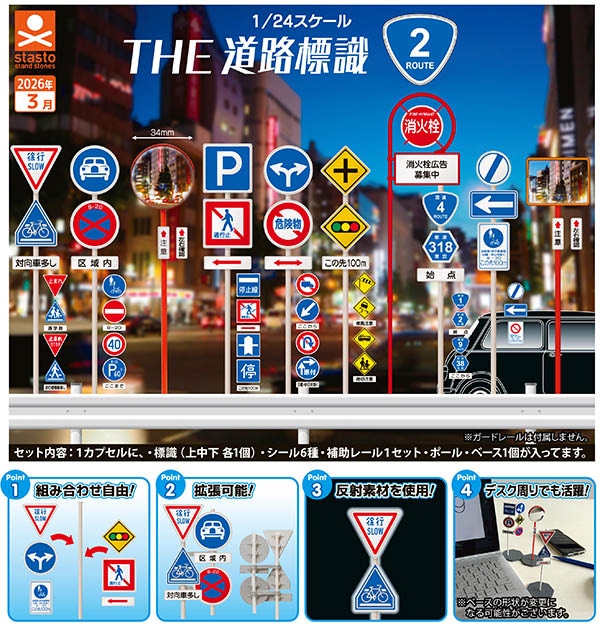 1/24スケール THE 道路標識 ルート2 全10種セット（カプセル）【3月予約】