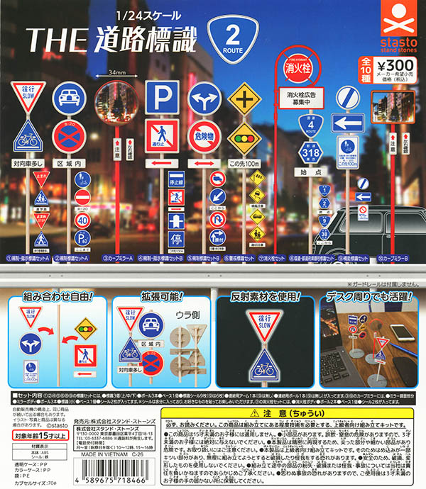1/24スケール THE 道路標識 ルート2 全10種セット（カプセル）【入荷済み】