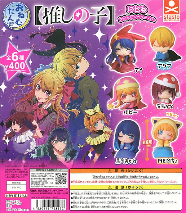 おねむたん 【推しの子】 にどね スペシャルカラーVer. 全6種セット（カプセル）【入荷済み】