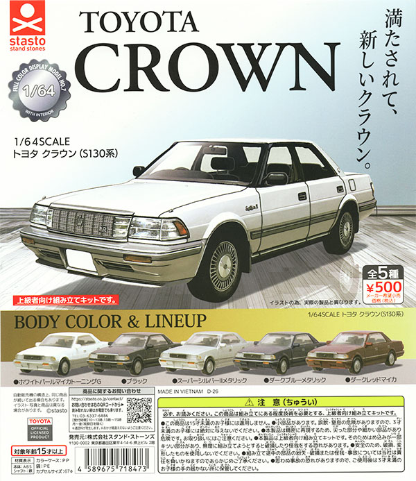 1/64SCALE トヨタ クラウン（S130系） 全5種セット（カプセル）【入荷