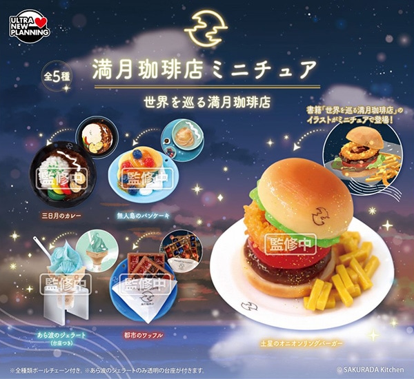 満月珈琲店 ミニチュア 世界を巡る満月珈琲店 全5種セット（カプセル）【4月予約】