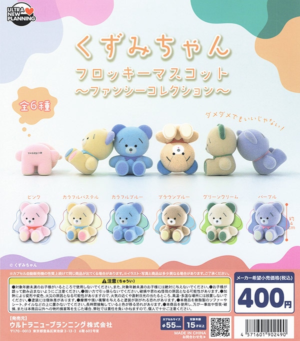 くずみちゃん フロッキーマスコット ファンシーコレクション 全6種セット（カプセル）【入荷済み】