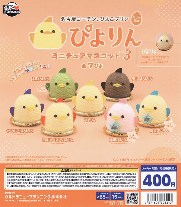 ぴよりん ミニチュアマスコット vol.3 全7ぴよセット（カプセル）【入荷済み】