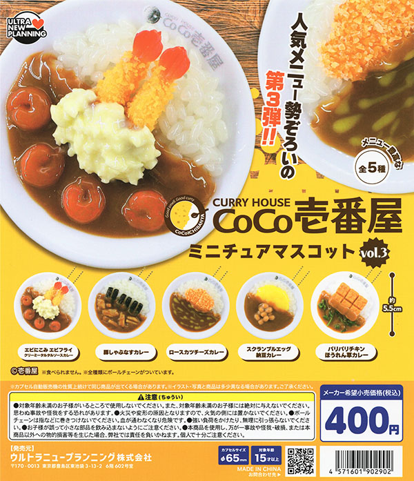 カレーハウスCoCo壱番屋 ミニチュアマスコット vol.3 全5種セット