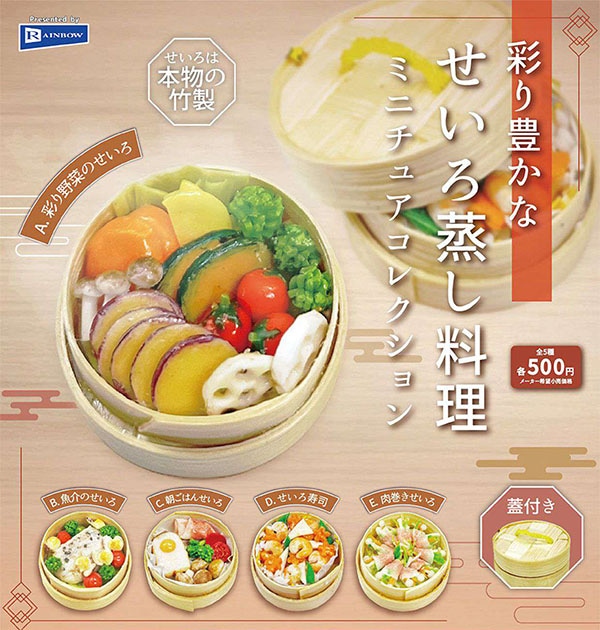 彩り豊かなせいろ蒸し料理 ミニチュアコレクション 全５種セット（カプセル）【３月予約】