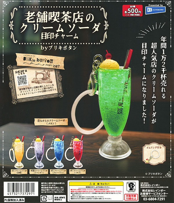 老舗喫茶店のクリームソーダ 目印チャーム by ブリキボタン 全５種セット（カプセル）【入荷済み】