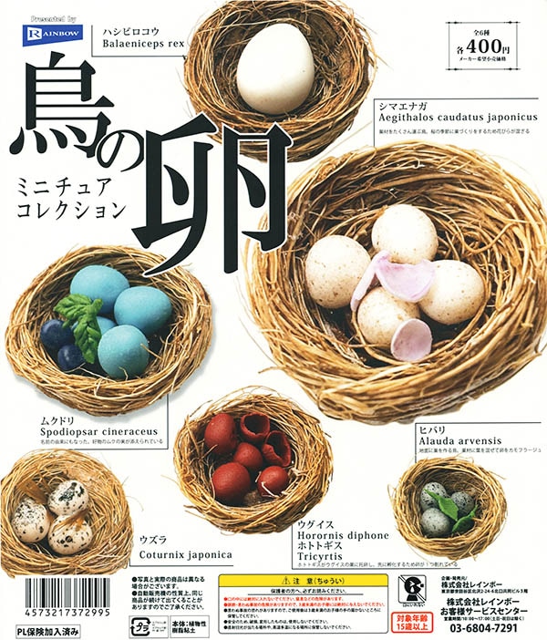 鳥の卵 ミニチュアコレクション 全６種セット（カプセル）【入荷済み】