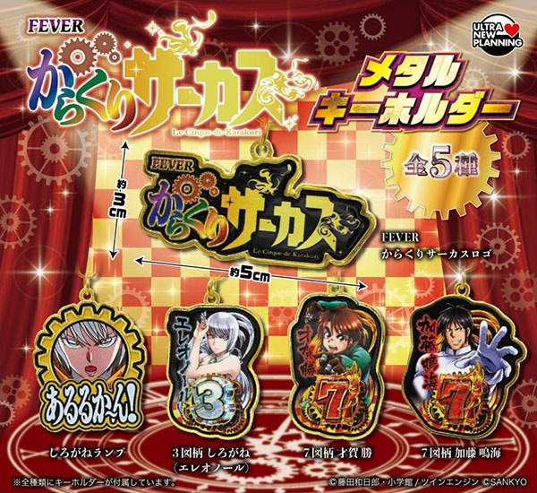 SANKYO FEVERからくりサーカス メタルキーホルダー 全5種セット