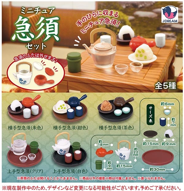 ミニチュア急須セット 全5種セット（カプセル）【4月予約】 | 予約